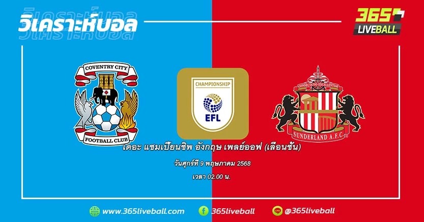 โคเวนทรี ซิตี้ (5) vs ซันเดอร์แลนด์ (4)