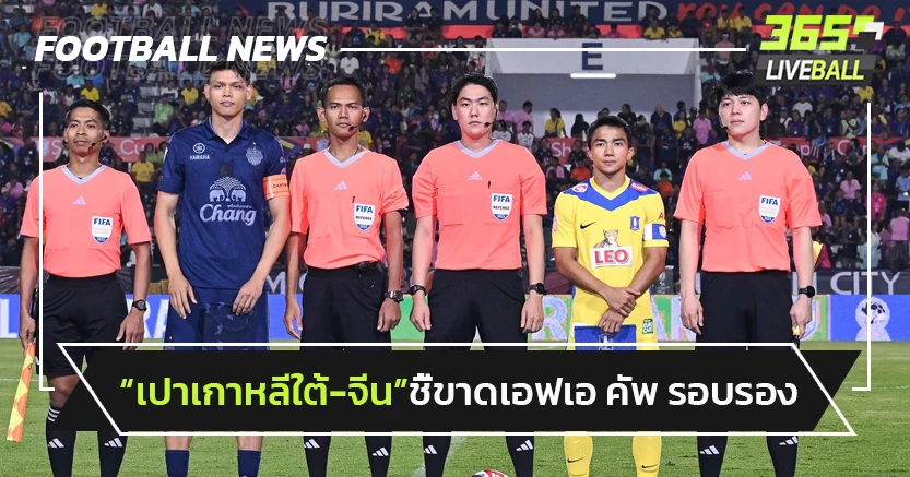 "เปาเกาหลีใต้-จีน ชี้ขาดเกมช้างเอฟเอ รอบรองฯ
