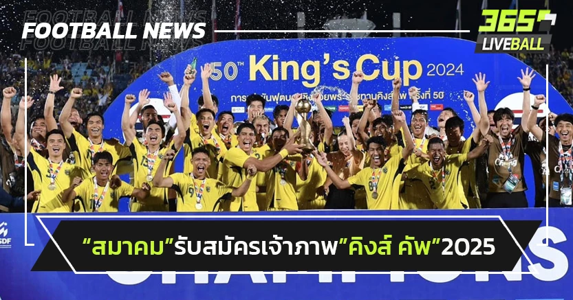 "สมาคม"รับสมัครเจ้าภาพจัด"คิงส์ คัพ"ครั้งที่ 51
