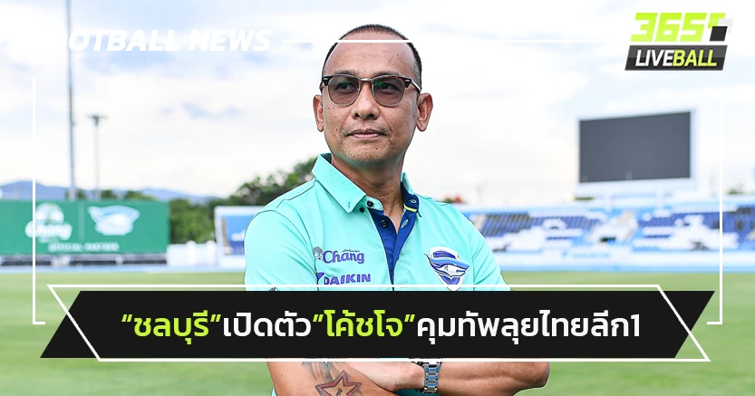 "ชลบุรี"เปิดตัว"โค้ชโจ"คุมทัพ-ดึง"โค้ชนพ"ผนึก