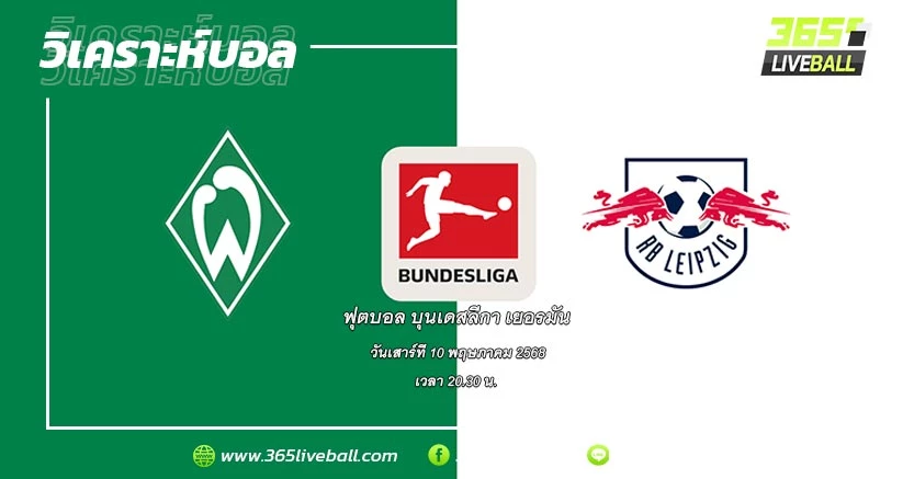 แวร์เดอร์ เบรเมน (8) vs แอร์เบ ไลป์ซิก (6)