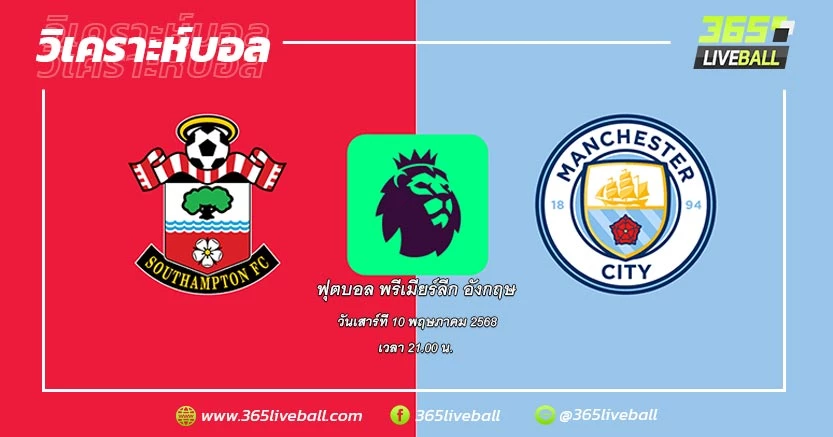 เซาธ์แฮมป์ตัน (20) vs แมนเชสเตอร์ ซิตี้ (3)