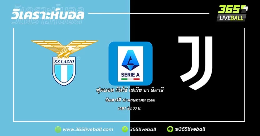 ลาซิโอ (6) vs ยูเวนตุส (4)