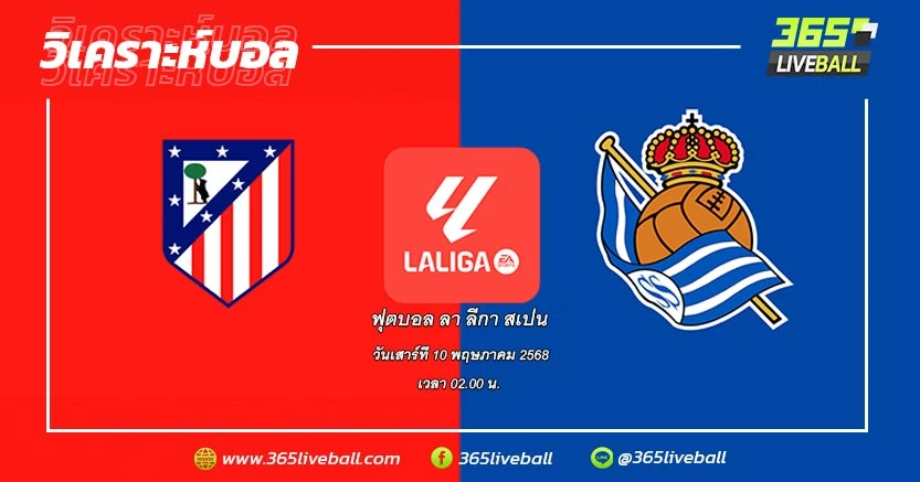 แอตเลติโก มาดริด (3) vs เรอัล โซเซียดาด (11)