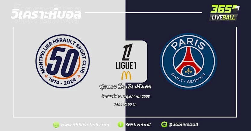 มงต์เปลลิเยร์ (18) vs ปารีส แซงต์-แชร์กแมง (1)