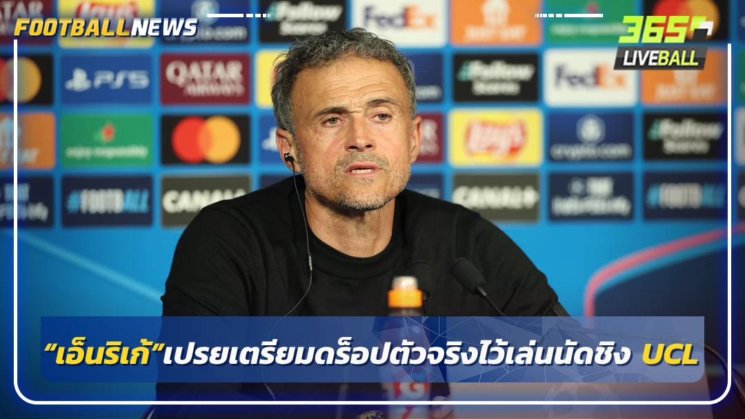 “เอ็นริเก้”เปรยเตรียมดร็อปตัวจริงไว้เล่นนัดชิง UCL