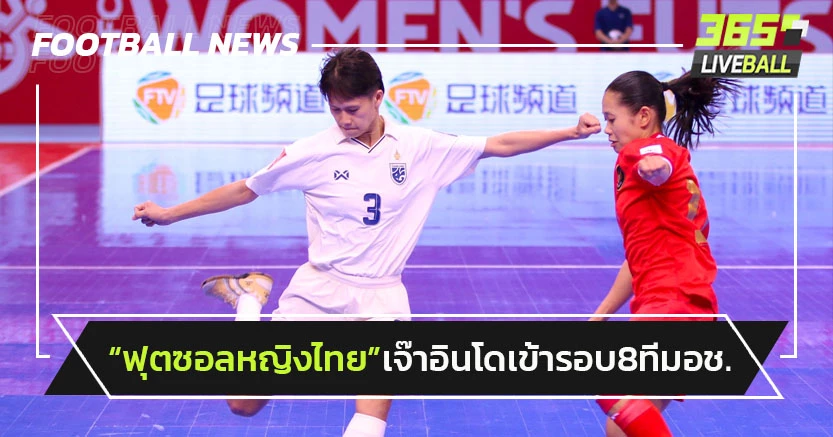 "ฟุตซอลหญิงไทย"เข้ารอบ8ทีมเอเชียหลังเจ๊าอินโดฯ 0-0