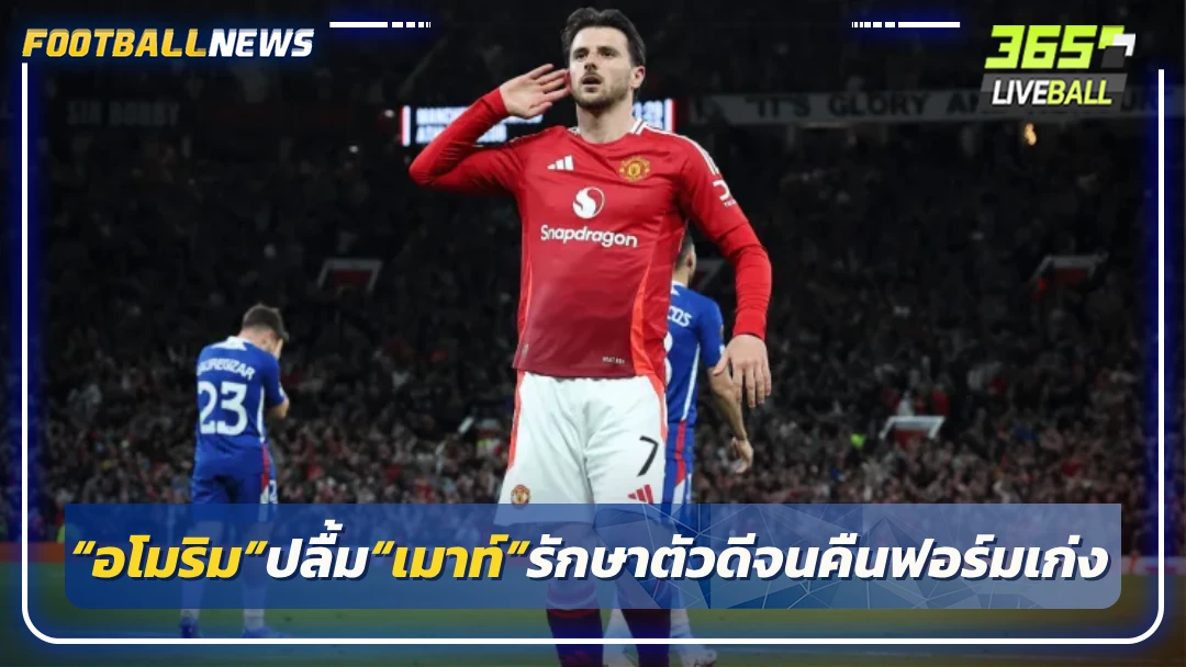 “อโมริม”ปลื้ม“เมาท์”รักษาตัวดีจนคืนฟอร์มเก่ง