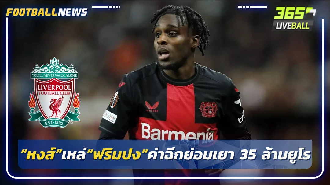 “หงส์”เหล่“ฟริมปง”ค่าฉีกย่อมเยา 35 ล้านยูโร