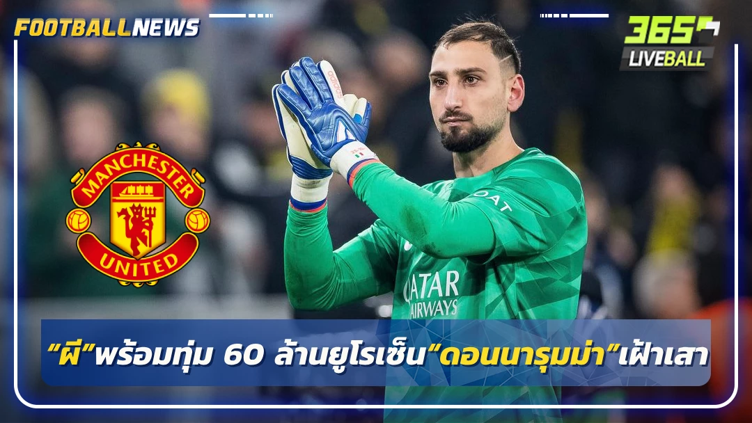 โหม“ผี”พร้อมทุ่ม 60 ล้านยูโรเซ็น“ดอนนารุมม่า”เฝ้าเสา