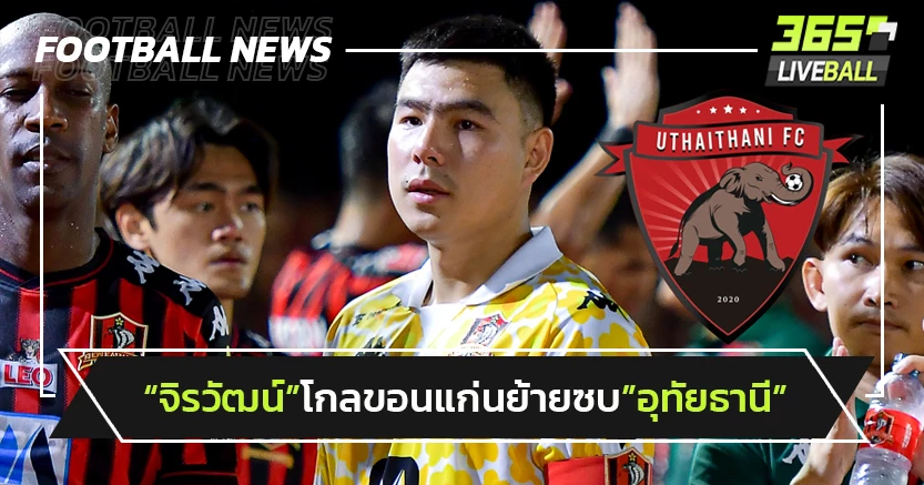 "จิรวัฒน์"โกลขอนแก่นจ่อย้ายซบ"อุทัยธานี"