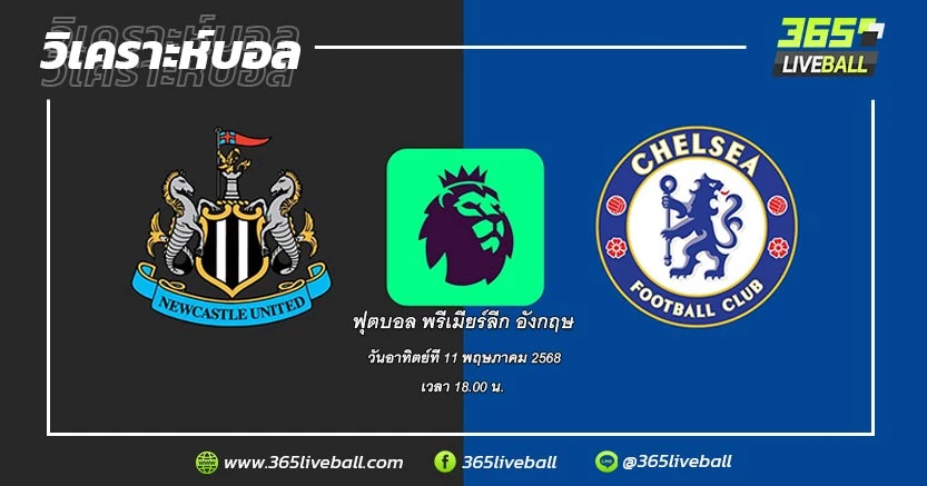 นิวคาสเซิ่ล ยูไนเต็ด (4) vs เชลซี (5)