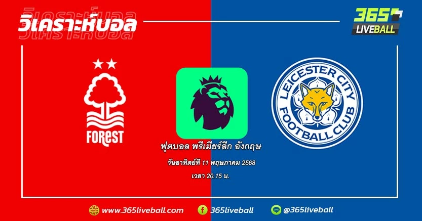 น็อตติ้งแฮม ฟอเรสต์ (6) vs เลสเตอร์ ซิตี้ (19)