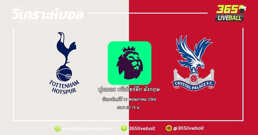 ท็อตแน่ม ฮ็อทสเปอร์ (16) vs คริสตัล พาเลซ (12)