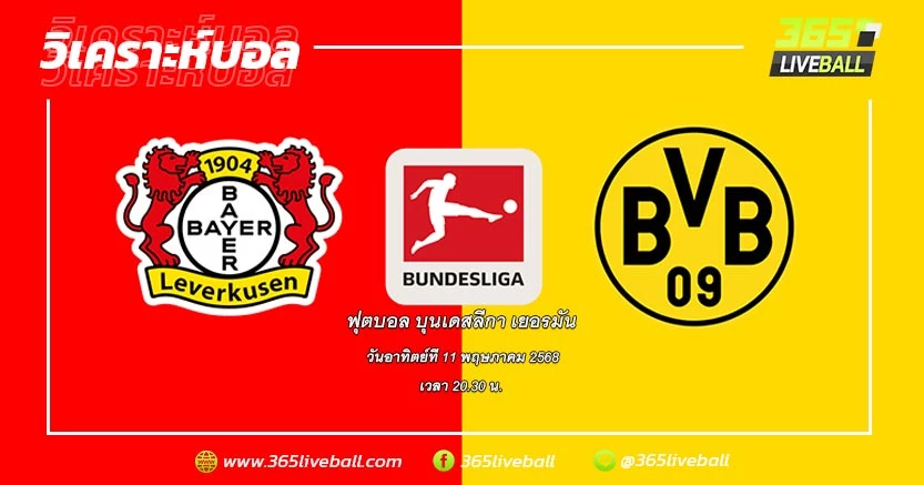 ไบเออร์ เลเวอร์คูเซ่น (2) vs โบรุสเซีย ดอร์ทมุนด์ (5)
