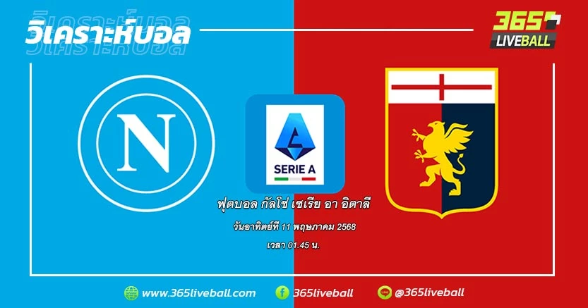 นาโปลี (1) vs เจนัว (13)