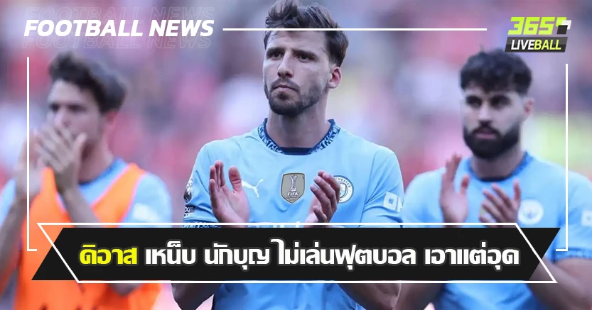 เจ๊าทีมบ๊วย 0-0 ! ดิอาส จวกหนัก นักบุญ ไม่เล่นฟุตบอล เอาแต่อุด