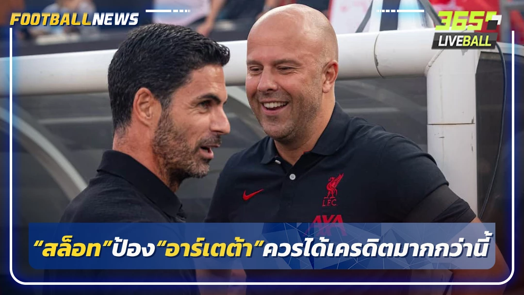 “สล็อท”ป้อง“อาร์เตต้า”ควรได้เครดิตมากกว่านี้