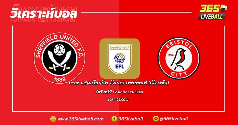 เชฟฟิลด์ ยูไนเต็ด (3) vs บริสตอล ซิตี้ (6)