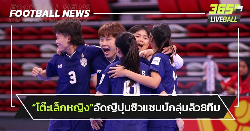 "โต๊ะเล็กหญิงไทย"ชนะญี่ปุ่น3-1 ซิวแชมป์กลุ่มลิ่ว8ทีมเอเชีย