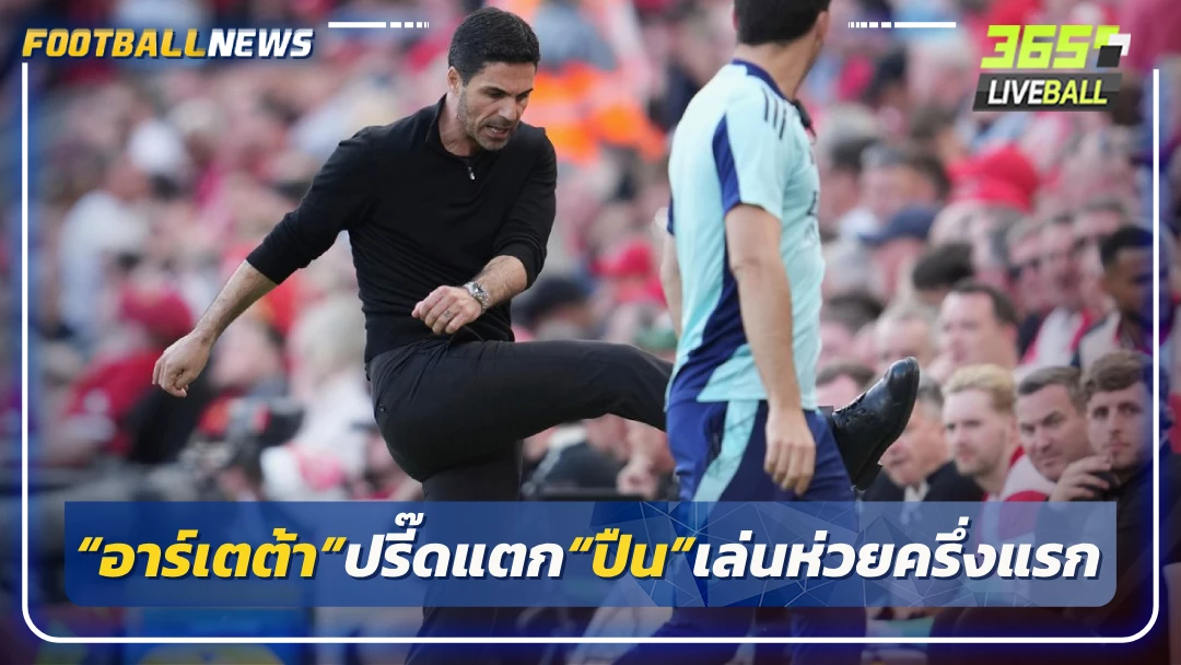 “อาร์เตต้า”ปรี๊ดแตก“ปืน”เล่นห่วยครึ่งแรก