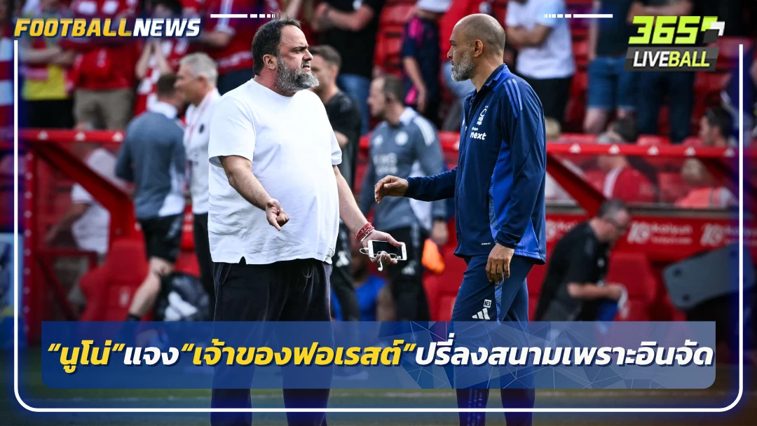 “นูโน่”แจง“เจ้าของฟอเรสต์”ปรี่ลงสนามเพราะอินจัด