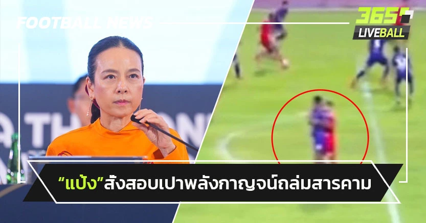 "มาดามแป้ง"สั่งสอบเปาเกมพลังกาญจน์ถล่มมหาสารคาม