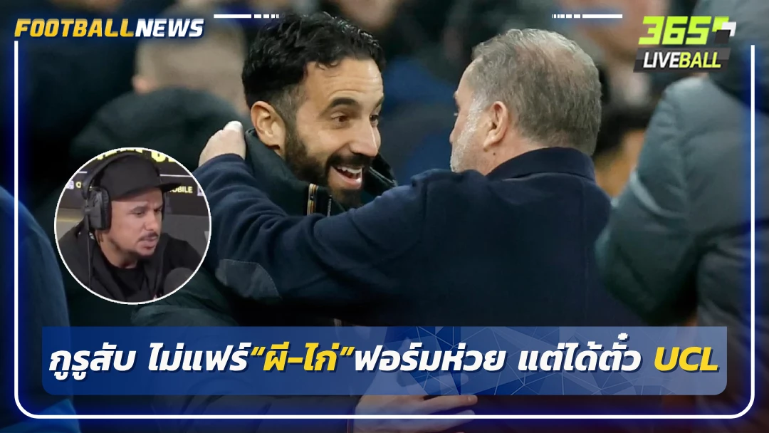 กูรูสับ ไม่แฟร์“ผี-ไก่”ฟอร์มห่วย แต่ได้ตั๋ว UCL