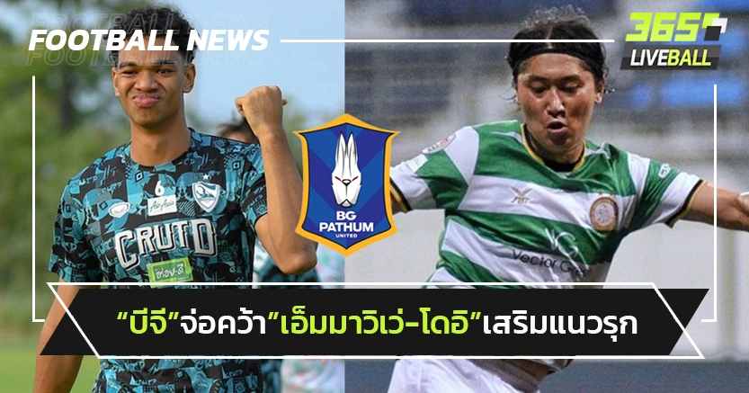"บีจี"จ่อคว้า"เอ็มมาวิเว่-โดอิ"เสริมแนวรุก