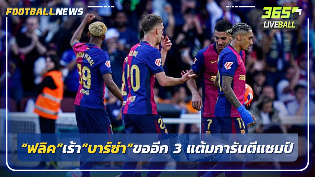 “ฟลิค”เร้า“บาร์ซ่า”ขออีก 3 แต้มการันตีแชมป์