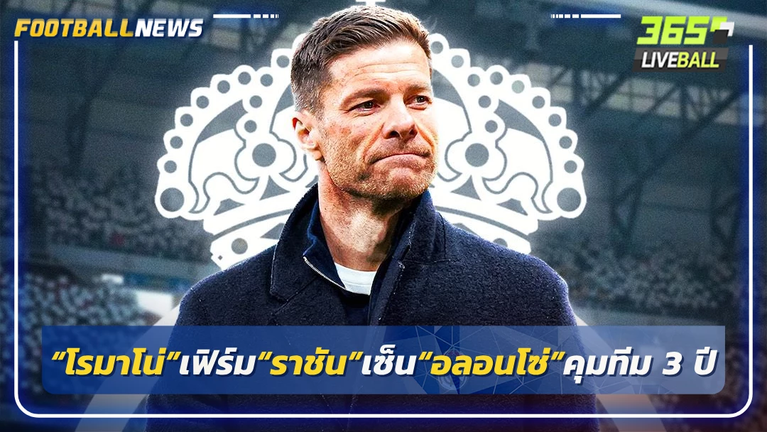 “โรมาโน่”เฟิร์ม“ราชัน”เซ็น“อลอนโซ่”คุมทีม 3 ปี