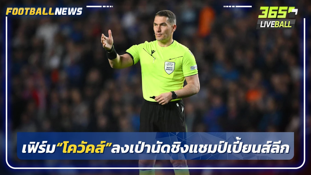 เฟิร์ม“โควัคส์”ลงเป่านัดชิงแชมป์เปี้ยนส์ลีก