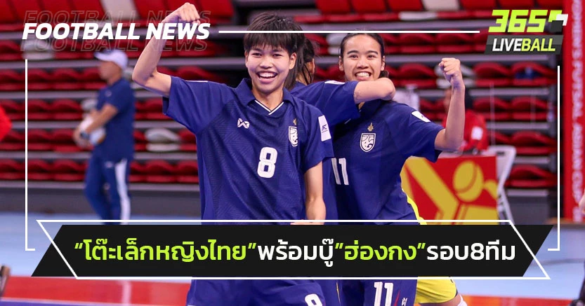 "ฟุตซอลหญิงไทย"พร้อมดวล"ฮ่องกง"รอบ8ทีมเอเชีย