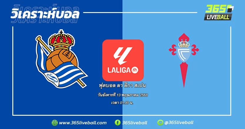 เรอัล โซเซียดาด (12) vs เซลต้า บีโก้ (7)