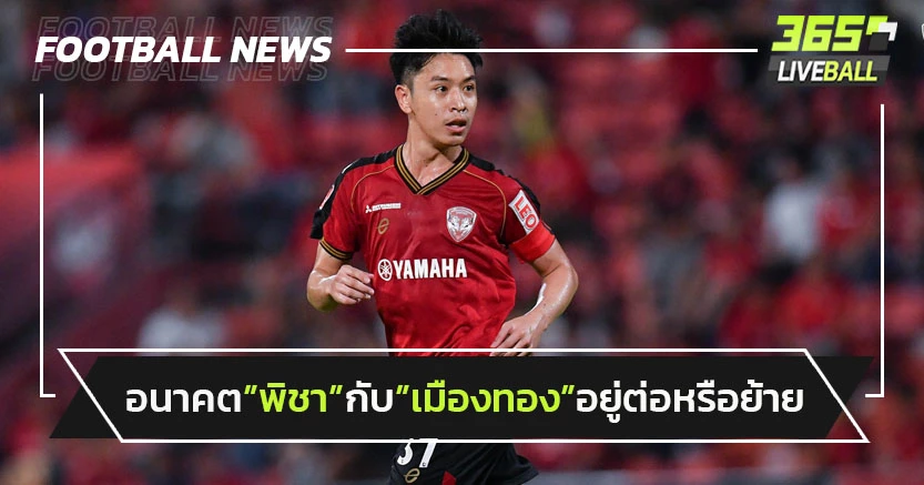 ลุ้นอนาคต"พิชา"กับ"เมืองทอง"อยู่ต่อหรือแยกทง