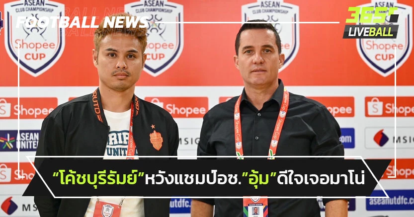 "กุนซือบุรีรัมย์"หวังเแชมป์อาเซียน-"อุ้ม"ดีใจเจอมาโน่