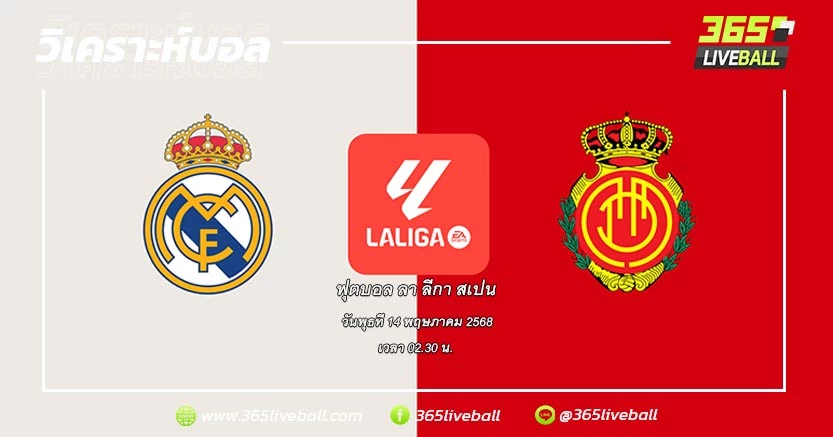 เรอัล มาดริด (2) vs มายอร์ก้า (9)