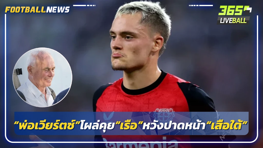“พ่อเวียร์ตซ์”โผล่คุย“เรือ”หวังปาดหน้า“เสือใต้”