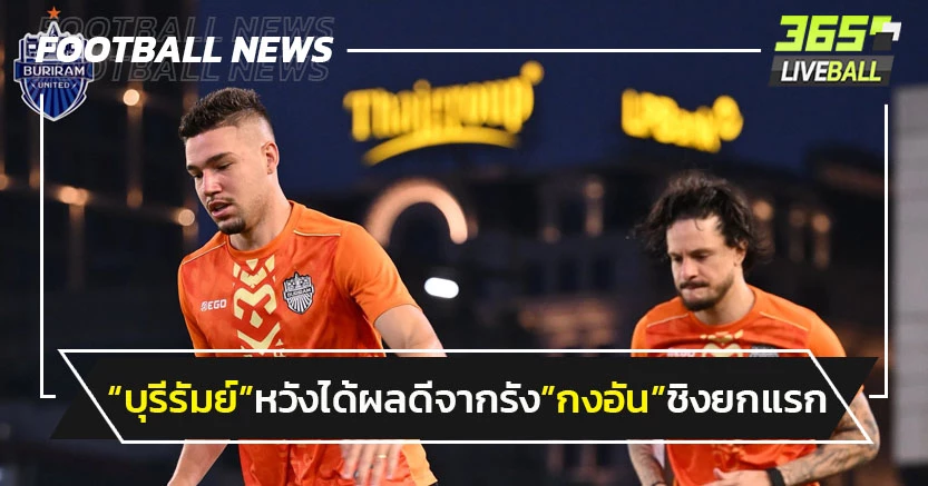 "บุรีรัมย์"หวังเก็บผลดีจากรัง"กงอัน"ชิงฯอาเซียน นัดแรก