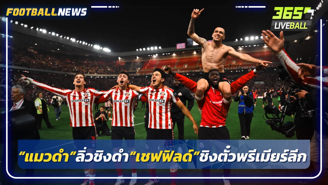 “แมวดำ”ลิ่วชิงดำ“เชฟฟิลด์”ชิงตั๋วพรีเมียร์ลีก