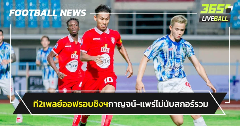 ที 2 เพลย์ออฟรอบชิงฯไม่นับสกอร์รวม