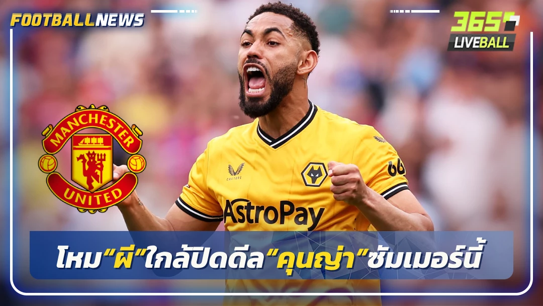 โหม“ผี”ใกล้ปิดดีล“คุนญ่า”ซัมเมอร์นี้