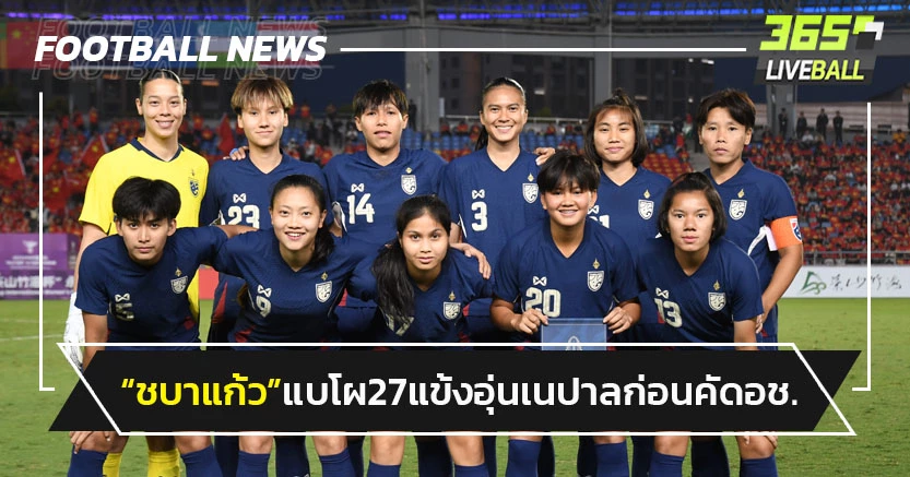 "บอลหญิงไทย"แบโผ 27 แข้งอุ่นเครื่องเนปาลก่อนลุยคัดเอเชีย