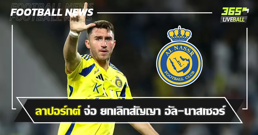 อยากกลับ ยุโรป  ! ลาปอร์กต์ จ่อ ยกเลิกสัญญา อัล-นาสเซอร์