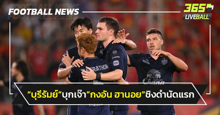 "บุรีรัมย์"บุกเจ๊า"กงอัน ฮานอย"ชิงดำนัดแรกศึกอาเซียน