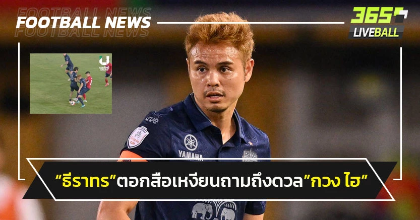 "ธีราทร"ตอกสื่อเหงียนหลังถามการดวล"กวง ไฮ"