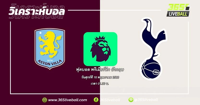 แอสตัน วิลล่า (6) vs ท็อตแน่ม ฮ็อทสเปอร์ (17)