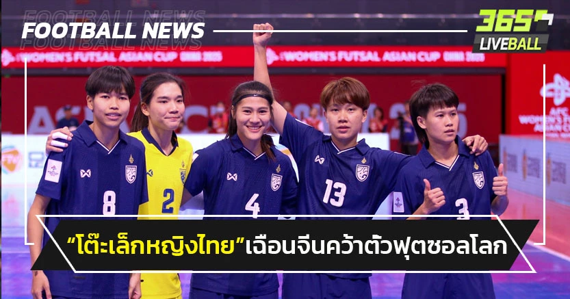 "โต๊ะเล็กหญิงไทย"คว้าตั๋วฟุตซอลโลกเฉือนจีนลิ่วชิงดำเอเชีย