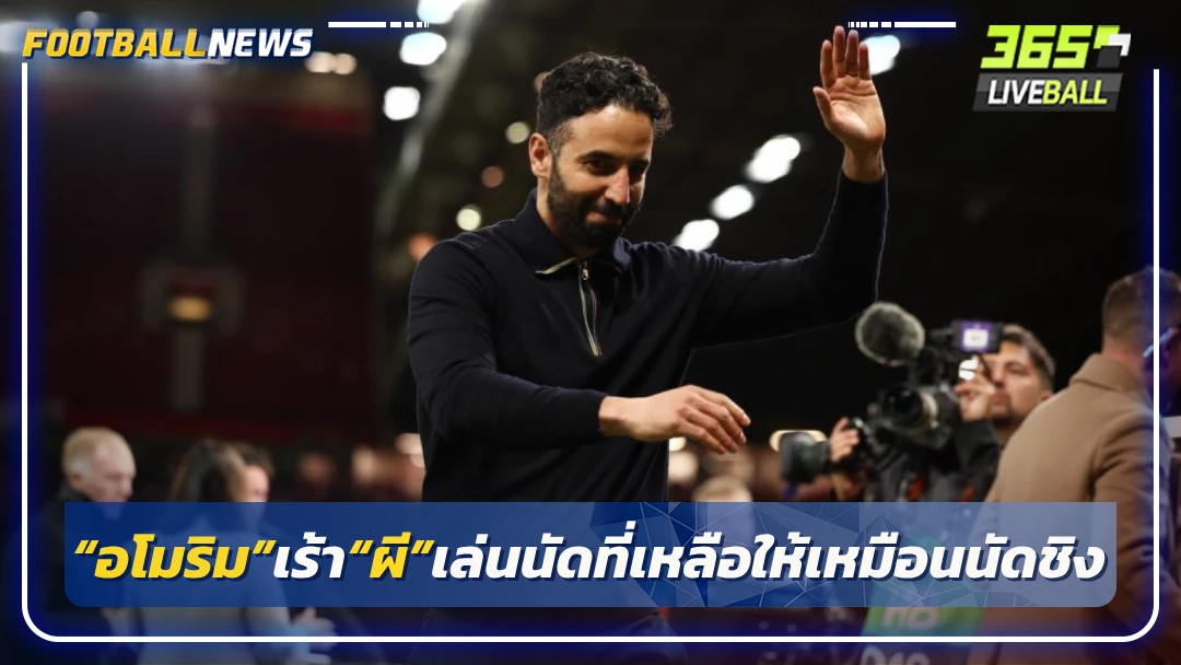 “อโมริม”เร้า“ผี”เล่นนัดที่เหลือให้เหมือนนัดชิง