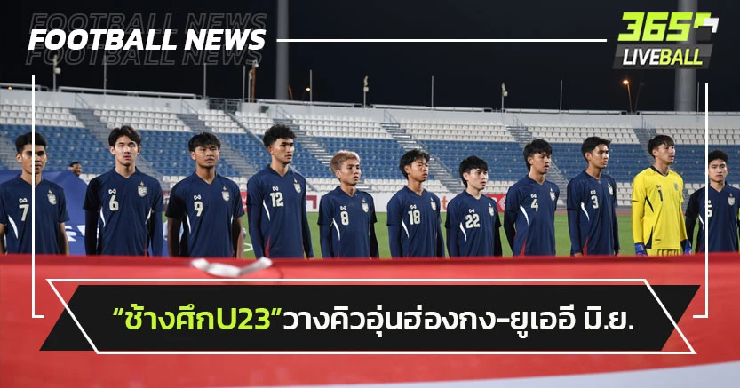 "ช้างศึกU23"วางคิวอุ่นฮ่องกง-ยูเออี มิ.ย.ที่ม.ธ.รังสิต